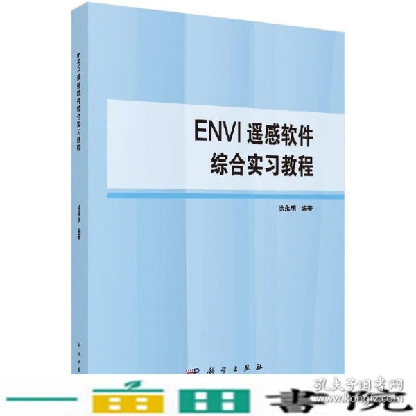 ENVI遥感软件综合实习教程