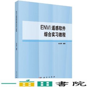 ENVI遥感软件综合实习教程