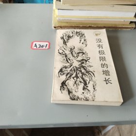 没有极限的增长