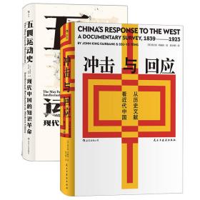 汗青堂丛书近代思想革命史看中国2册套装 ：五四运动史+冲击与回应