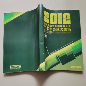 中国建筑学会建筑师分会学术年会论文选集