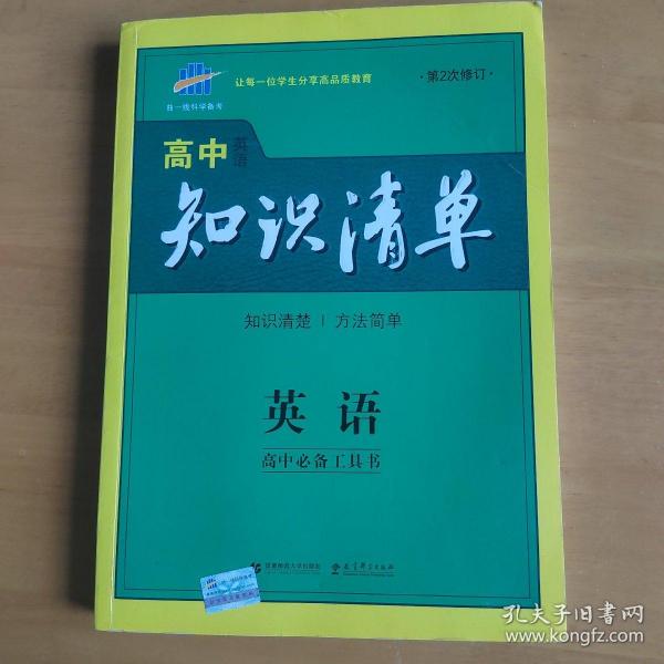 曲一线科学备考·高中知识清单：英语（第1次修订）（2014版）