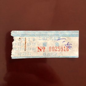 早期二机厂汽车票壹角（厂车班车票根）