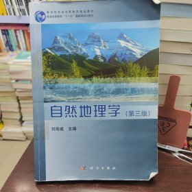 自然地理学(第三版)/教育部普通高等教育精品教材·普通高等教育“十一五一国家级规划教材