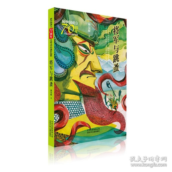 新中国成立70周年儿童文学经典作品集-将军与跳蚤