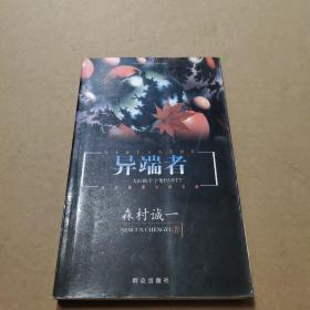 异端者：日本推理小说文库