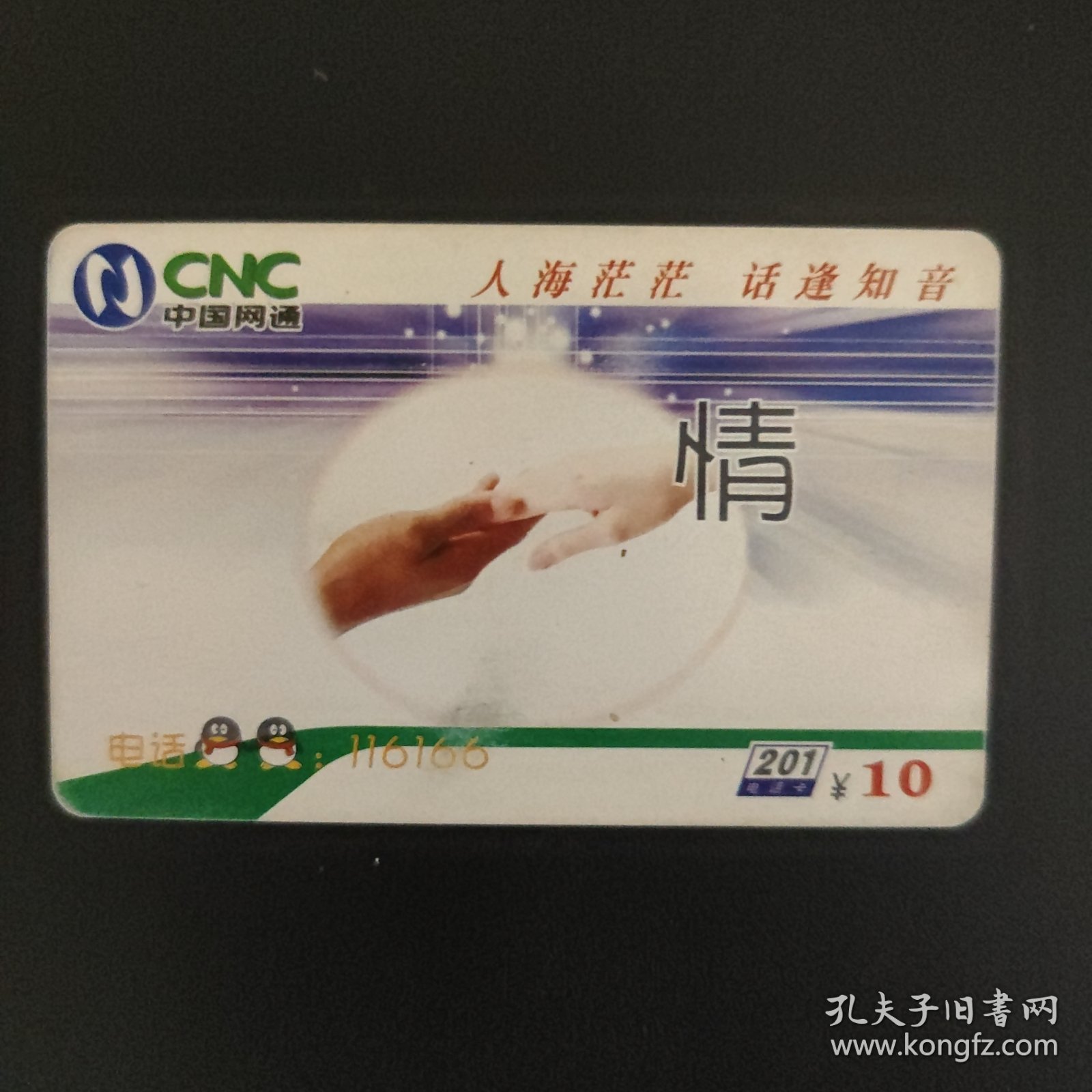 中国网通 201电话卡 XZ-2003-11（5-1）