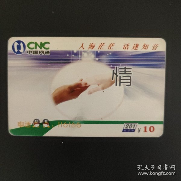 中国网通 201电话卡 XZ-2003-11（5-1）