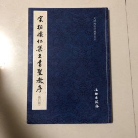 崇恩墨皇本北宋最初拓怀仁集王羲之圣教序（8开本）崇恩题跋何绍基题跋吕景端孙钟祥周钊题跋