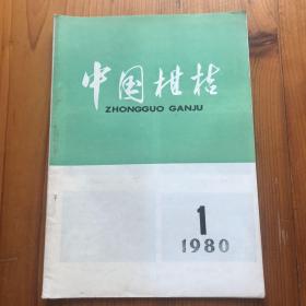 中国柑桔 1980 1