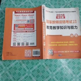 教育教学知识与能力：教育教学知识与能力·小学