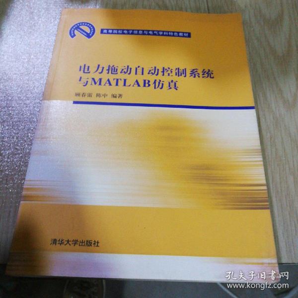 高等院校电子信息与电气学科特色教材：电力拖动自动控制系统与MATLAB仿真