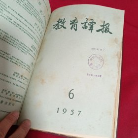 教育译报，1957年，全年，1~6期合订本，16开，精装本