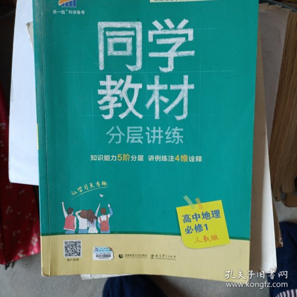 同学教材分层讲练 高中地理 必修1 人教版