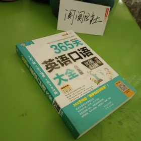 365天英语口语大全：出国口语 白金版