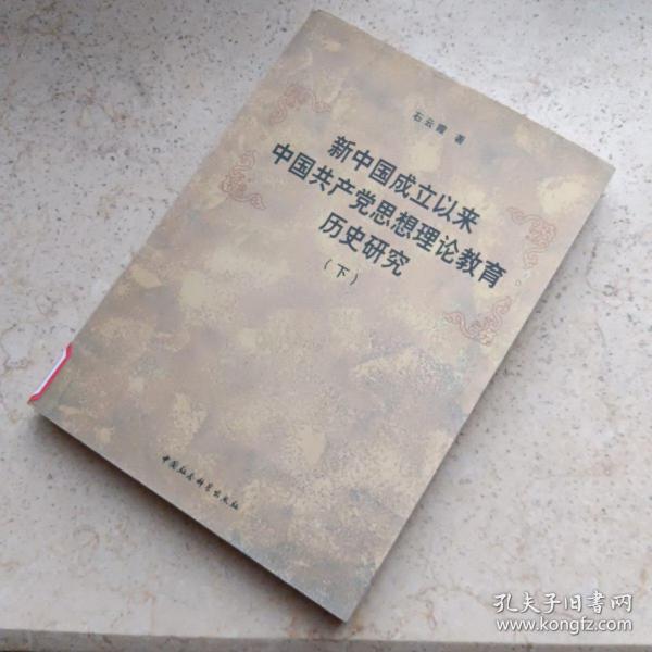 新中国成立以来中国共产党思想理论教育历史研究（上、下册）