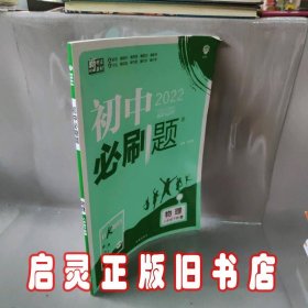 理想树2019版初中必刷题物理八年级下册RJ人教版配狂K重点