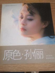 原色孙丽 早期个人画集，少见，签名本，包邮，品相以图为准