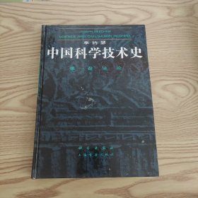 李约瑟中国科学技术史 第一卷：导论