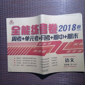 2019全能练考卷：五年级语文下（RJ周考测试卷+单元测试卷+月考测试卷+期中期末卷全新升级）2018年春/无手写笔迹