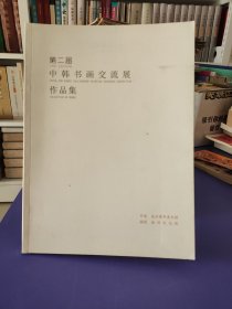 第二届中韩书画交流展作品集
