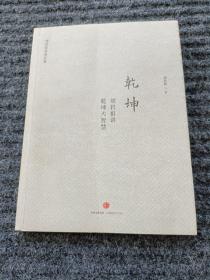 乾坤：刘君祖讲乾坤大智慧