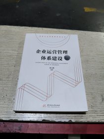 企业运营管理体系建设