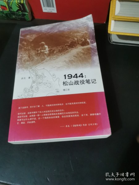 1944：松山战役笔记（增订本）