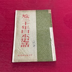 近三十年日本史话