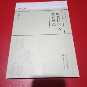 顾黄初语文教育思想