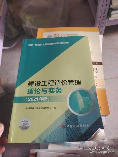 【2021一级造价师继续教育教材】建设工程造价管理理论与实务（2021年版）