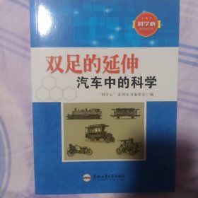 双足的延伸 汽车中的科学