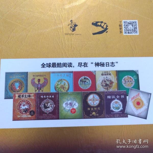 神秘日志·恐龙世纪——探寻失落的世界    魔法全书——大法师梅林的秘密    木乃伊的诅咒——寻找奥西里斯之墓   暗夜伪装者——还原幕光下的真实   谍影迷踪——间谍完全手册  古希腊之谜——走进希腊神话  海底100天——“鹦鹉螺”号海底大冒险  龙之魅影——全球龙族大全   海盗时代——威廉船长的航海大追捕   怪兽传奇——全球怪兽百科  魔术幻象——魔法中的秘密科学 外星人—地球并不孤独