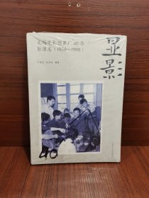 显影：无锡电影胶片厂40年（1958-1998）影像志