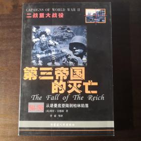 第三帝国的灭亡 1944-1945从诺曼底登陆到柏林陷落