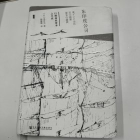 东印度公司：巨额商业资本之兴衰