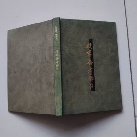 提牢备考译注