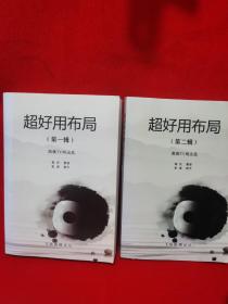 超好用布局 第一辑、第二辑