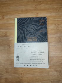 唯有孤独恒常如新：伊丽莎白·毕肖普诗选（品相如图）
