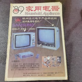 家用电器 1989年8月