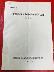 1978年 世界各国地热勘探和开发状况 王伟礼