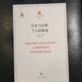 上海三联人文经典书库·历史与信仰：个人的探询