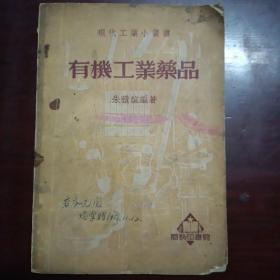 有机工业药品（1951年瑞棠赠若谷赠书）原价5500元现大特价15元出售