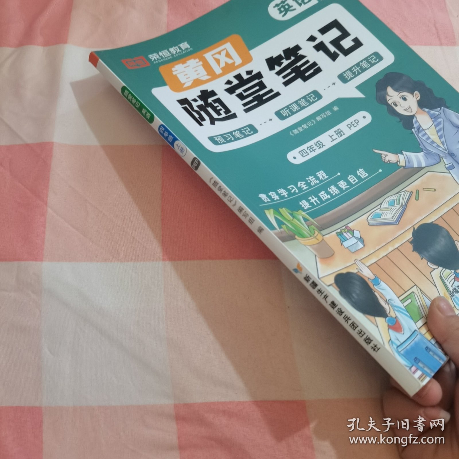 2023秋新版黄冈随堂笔记人教版英语四年级上册课前预习书同步训练人教版同步练习册学霸课堂黄岗笔记四年级【内页干净】