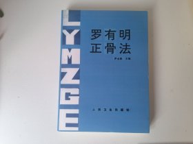 罗有明正骨法