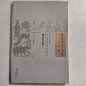 食鉴本草/中国古医籍整理丛书 本草43