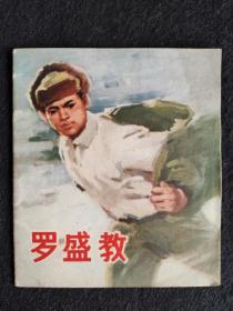 40开彩色连环画：罗盛教（1977年1版1印）