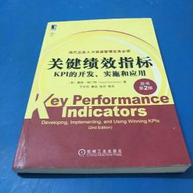 关键绩效指标：KPI的开发、实施和应用