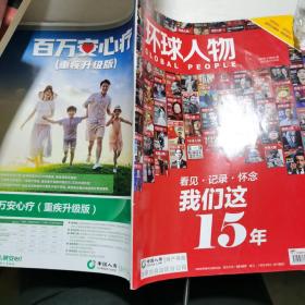 环球人物2021年3月16日 第6期