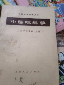 中医眼科学